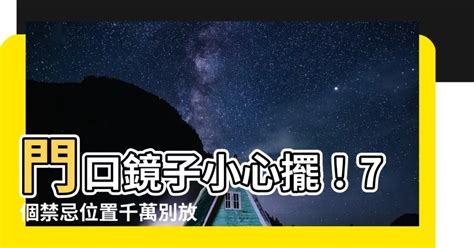 門口鏡子風水|鏡子風水：門口禁忌